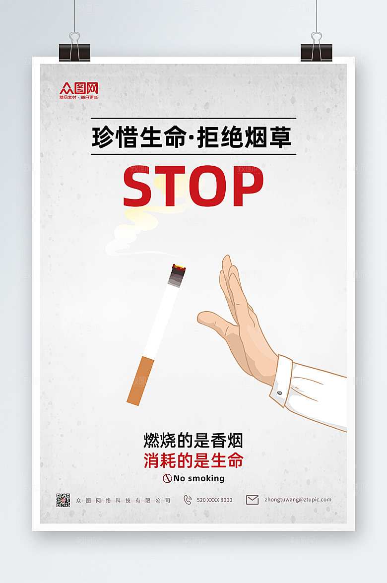 简约珍惜生命拒绝烟草提示海报