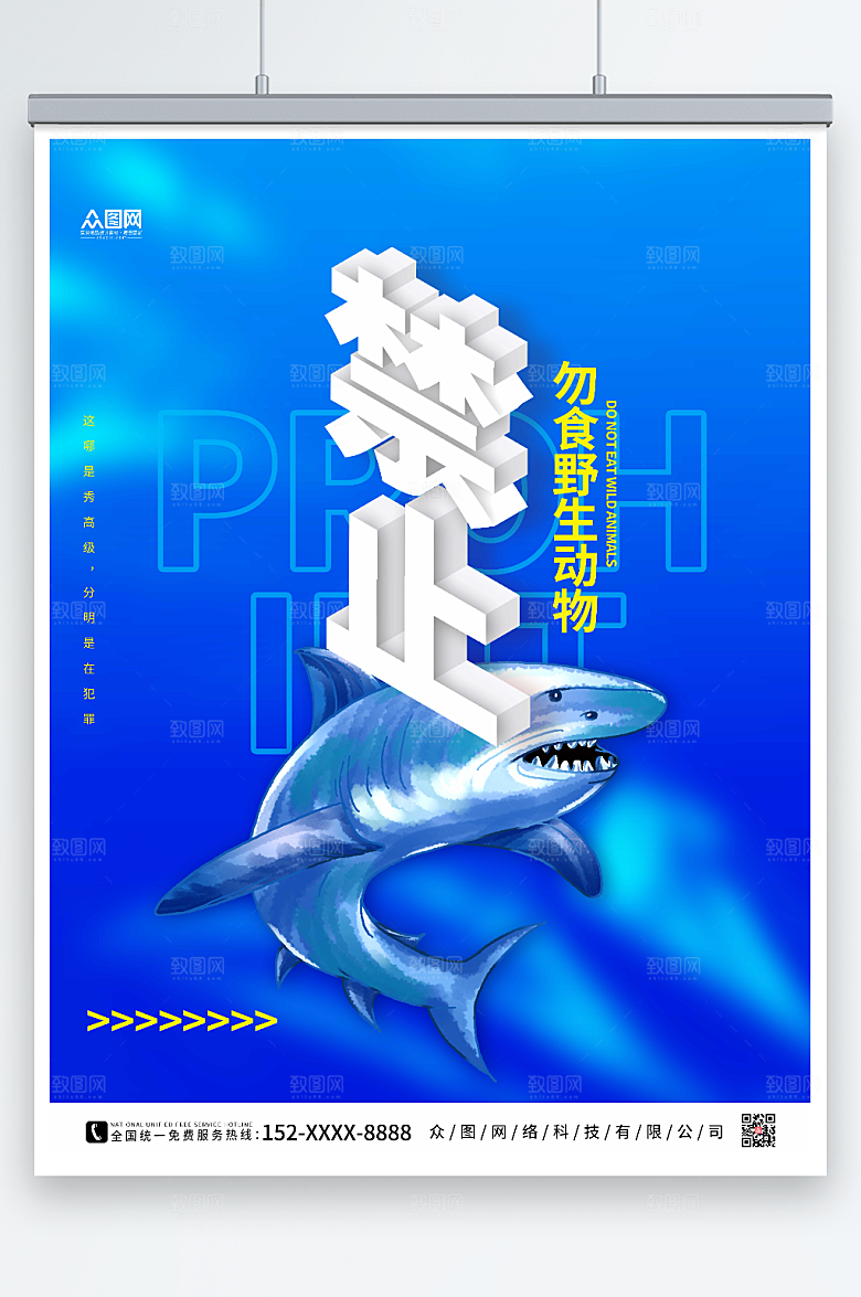 炫酷大气禁止食用野生动物宣传海报
