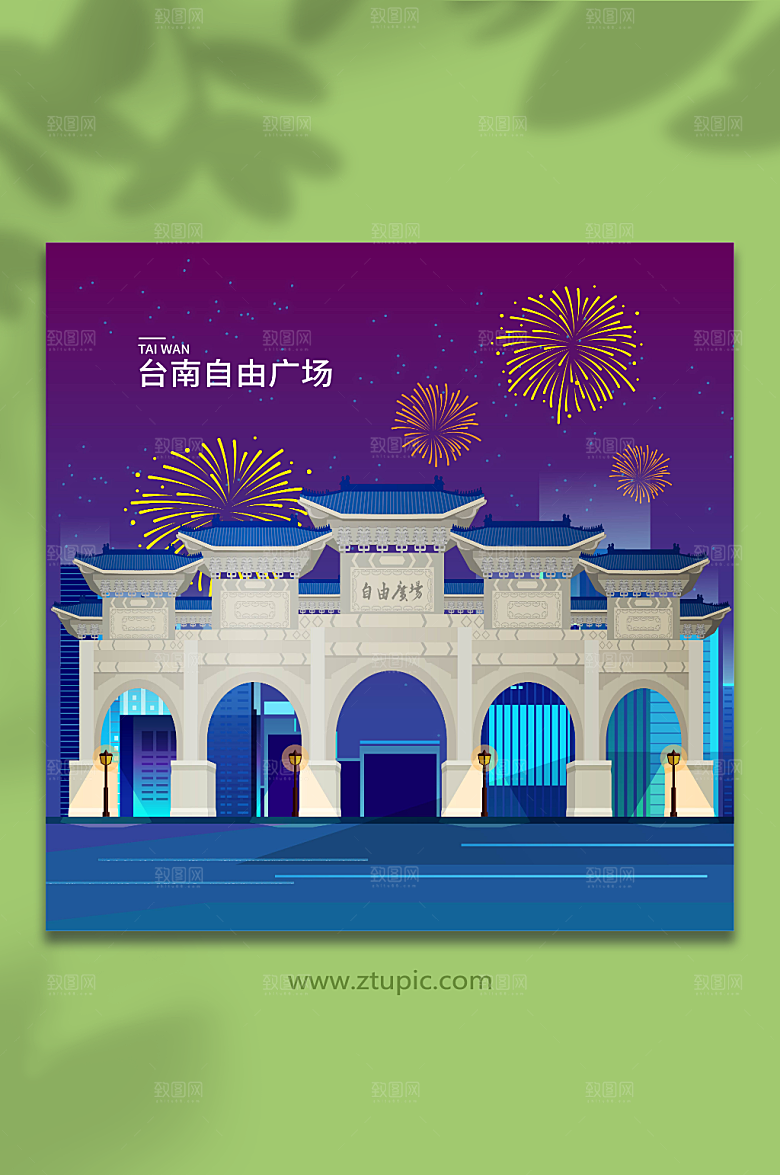 时尚台南自由广场台湾建筑插画