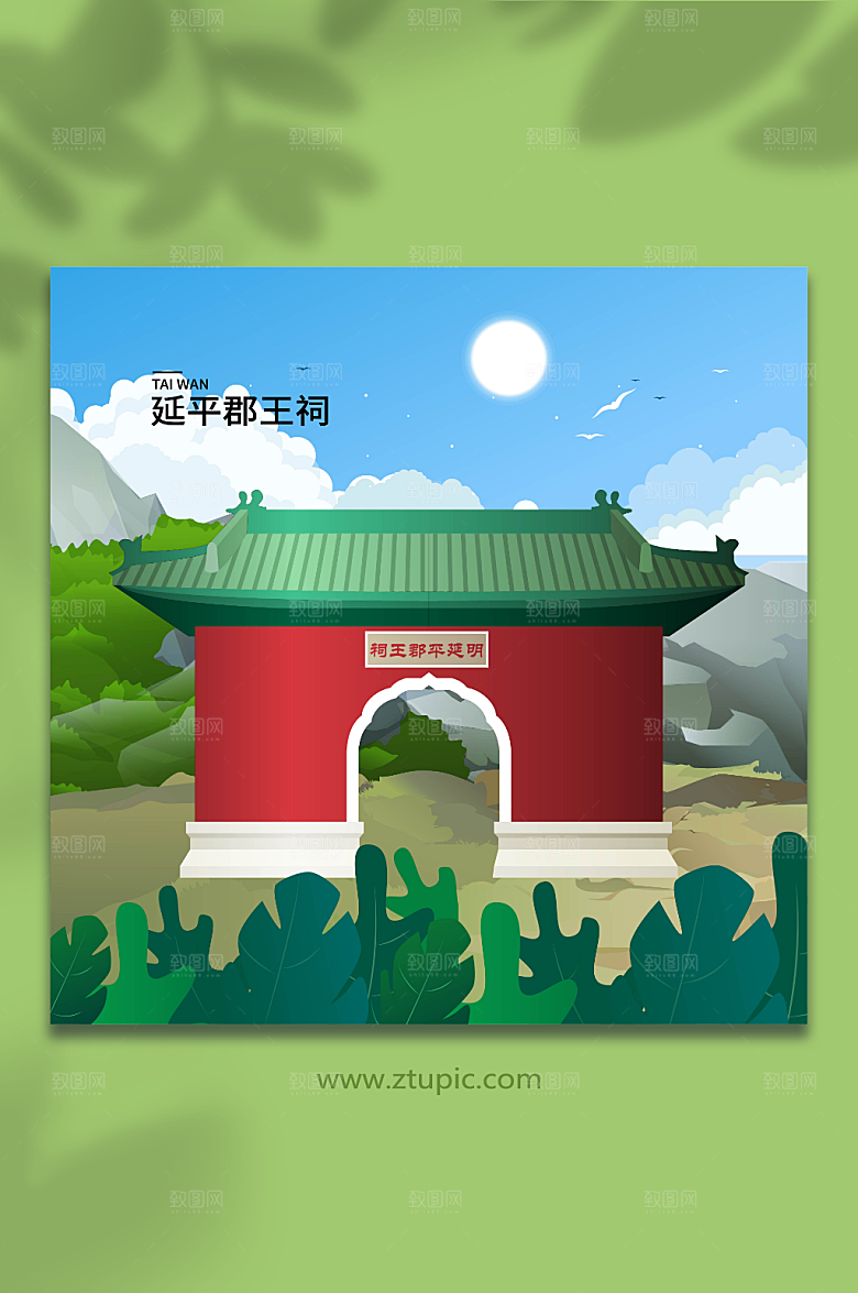 简约延平郡王祠台湾地标建筑插画