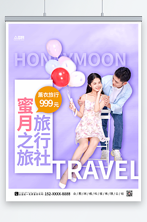 紫浪漫气球旅行社蜜月之旅海报