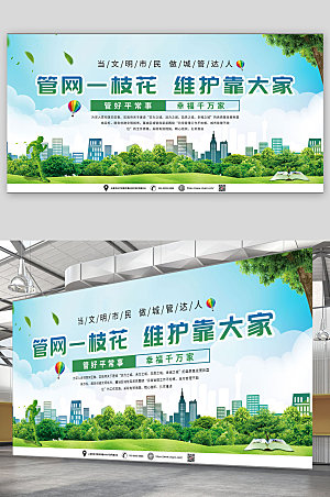绿色和谐城市管理文明宣传栏展板