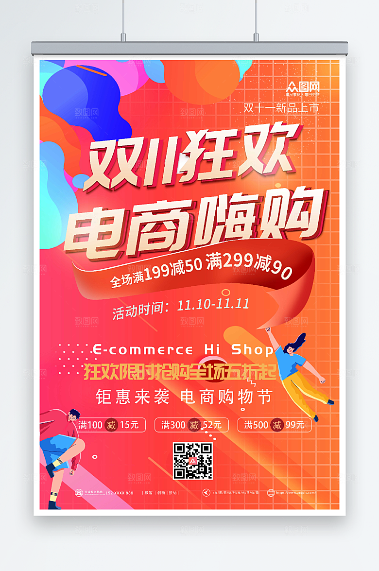 绚丽促销双十一电商宣传海报