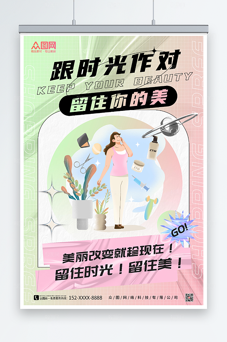 绿色插画时光整形美容海报