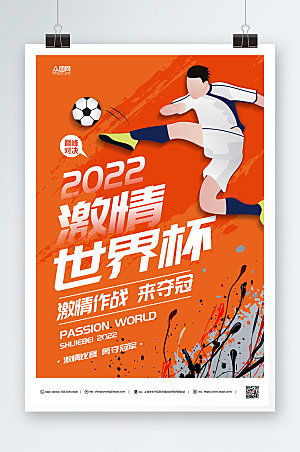 橙色2022激情世界杯比赛海报