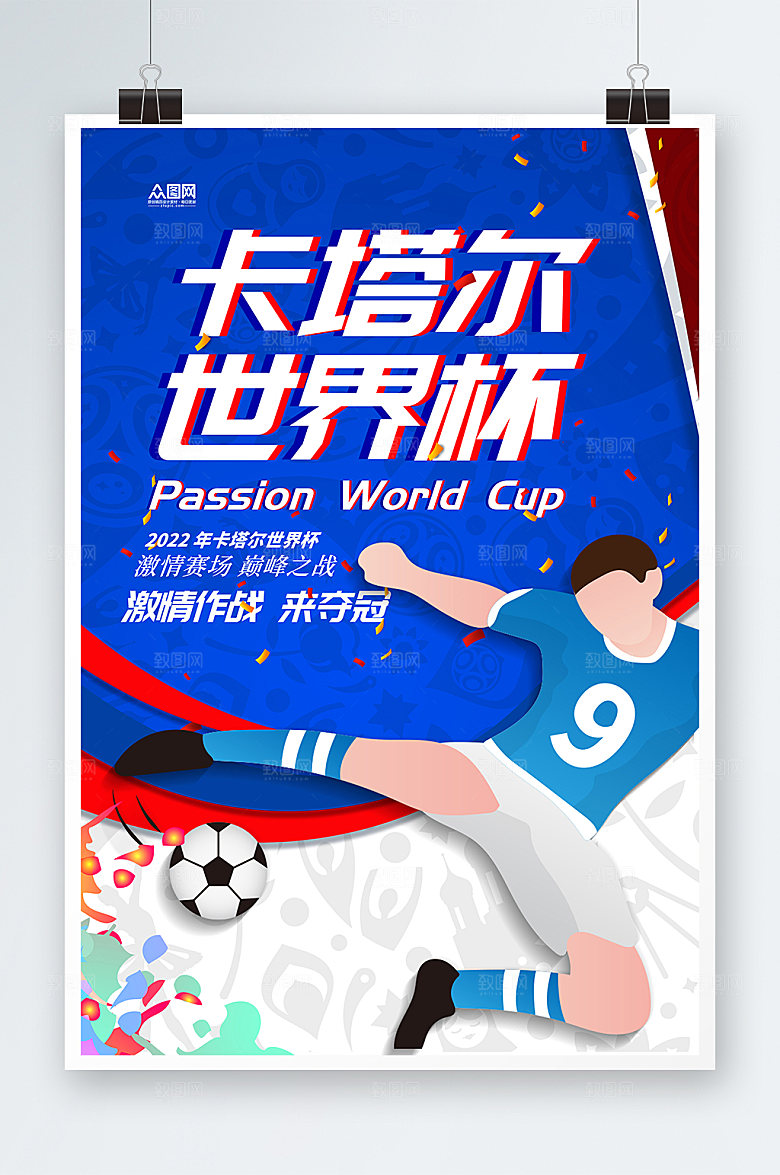 蓝色2022卡塔尔世界杯海报