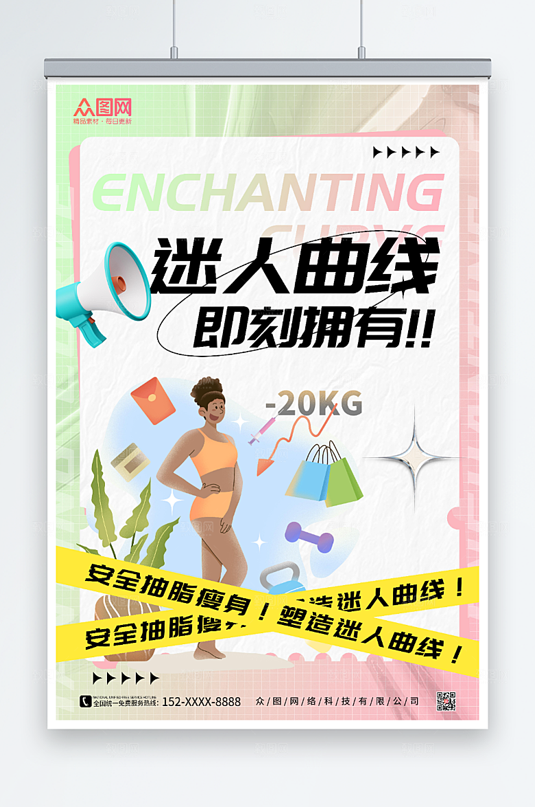 简洁整形美容抽脂瘦身海报
