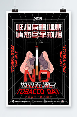 大气禁止吸烟健康提示海报