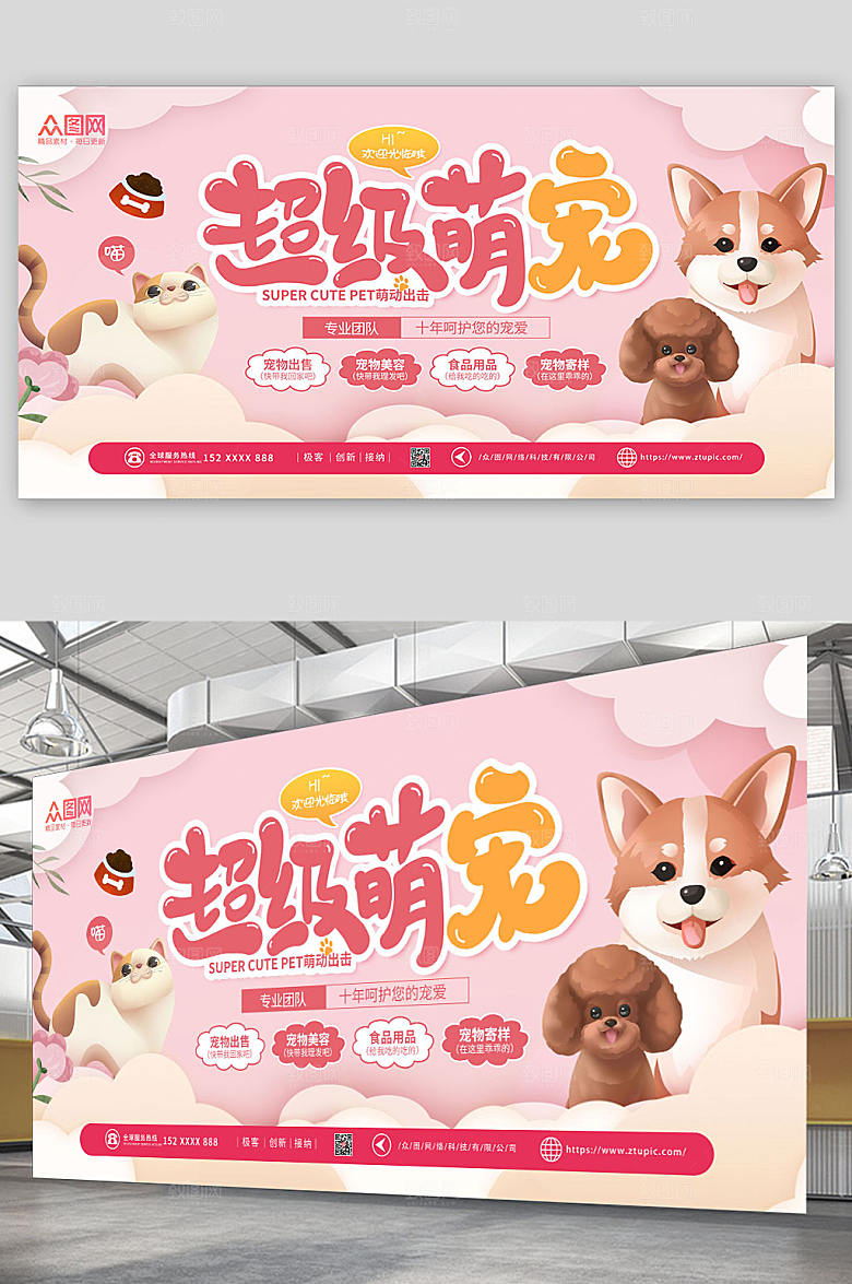 温馨超级萌宠宠物店开业宣传展板