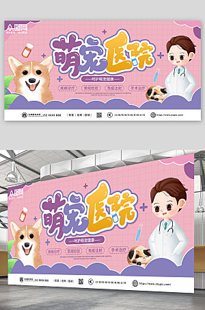 蓝紫萌宠医院宠物店开业宣传展板