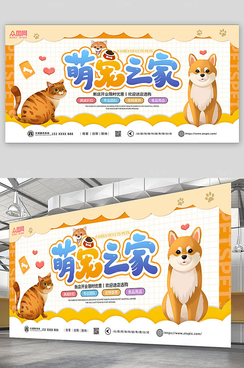 简约卡通萌宠之家新店开业展板