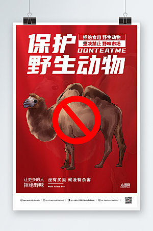红色禁止食用野生动物骆驼海报