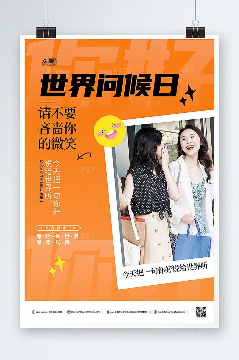 大气世界问候日要微笑海报
