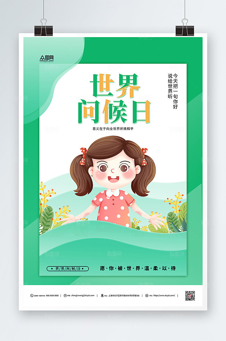 可爱小女孩微笑世界问候日海报