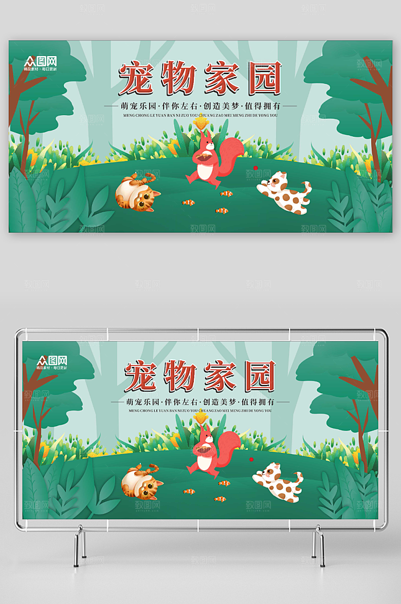 绿色森林萌宠家园宠物乐园展板