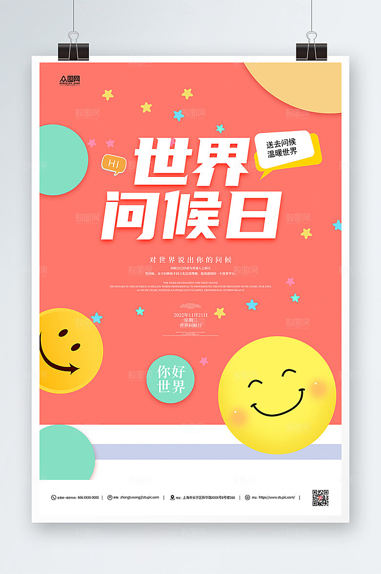 粉色微笑表情世界问候日宣传海报