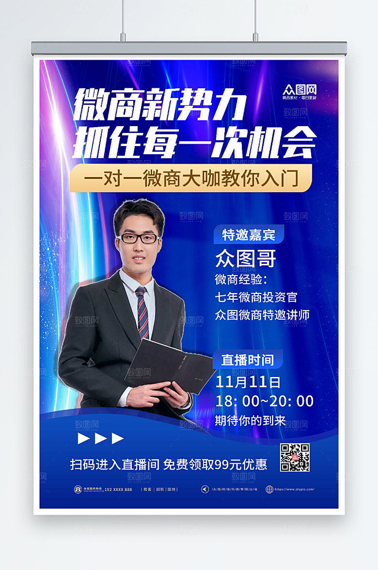 炫酷动感微商代理营销直播海报