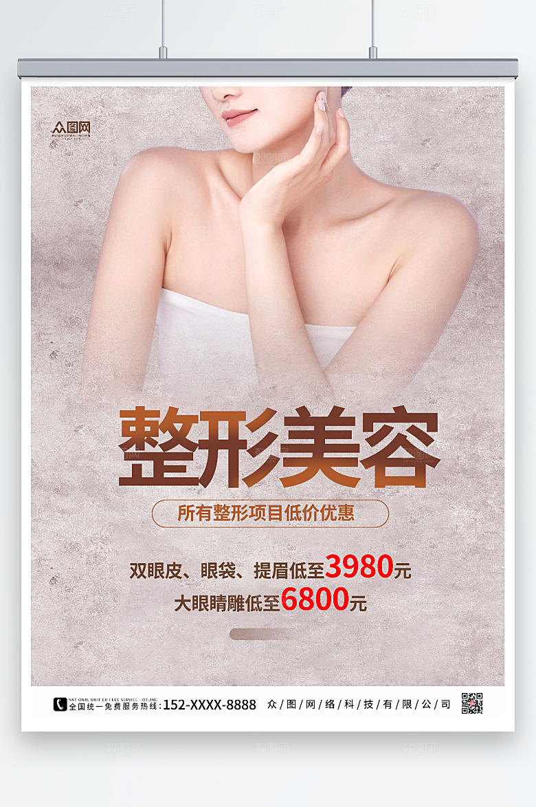 简洁美女整形项目美容促销海报