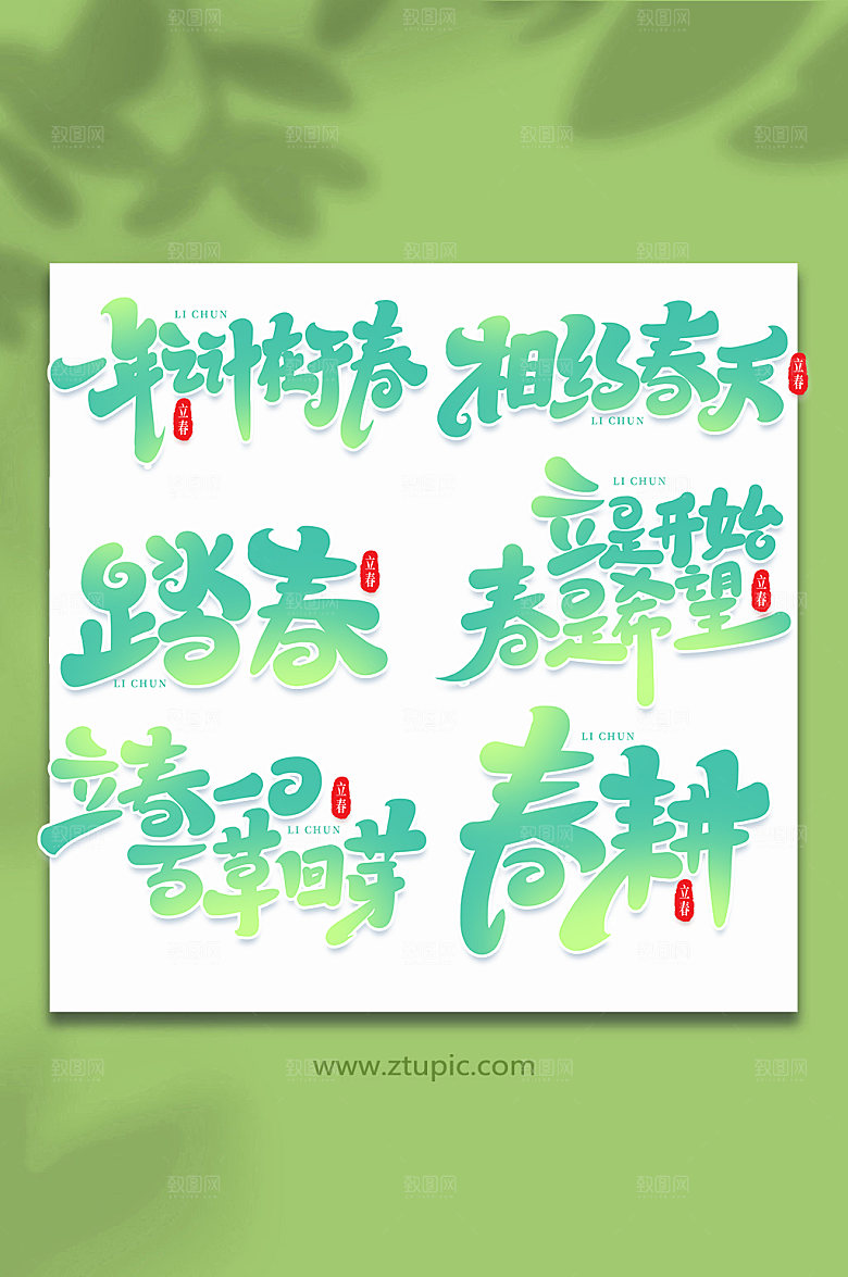 手写创意艺术字立春字体设计