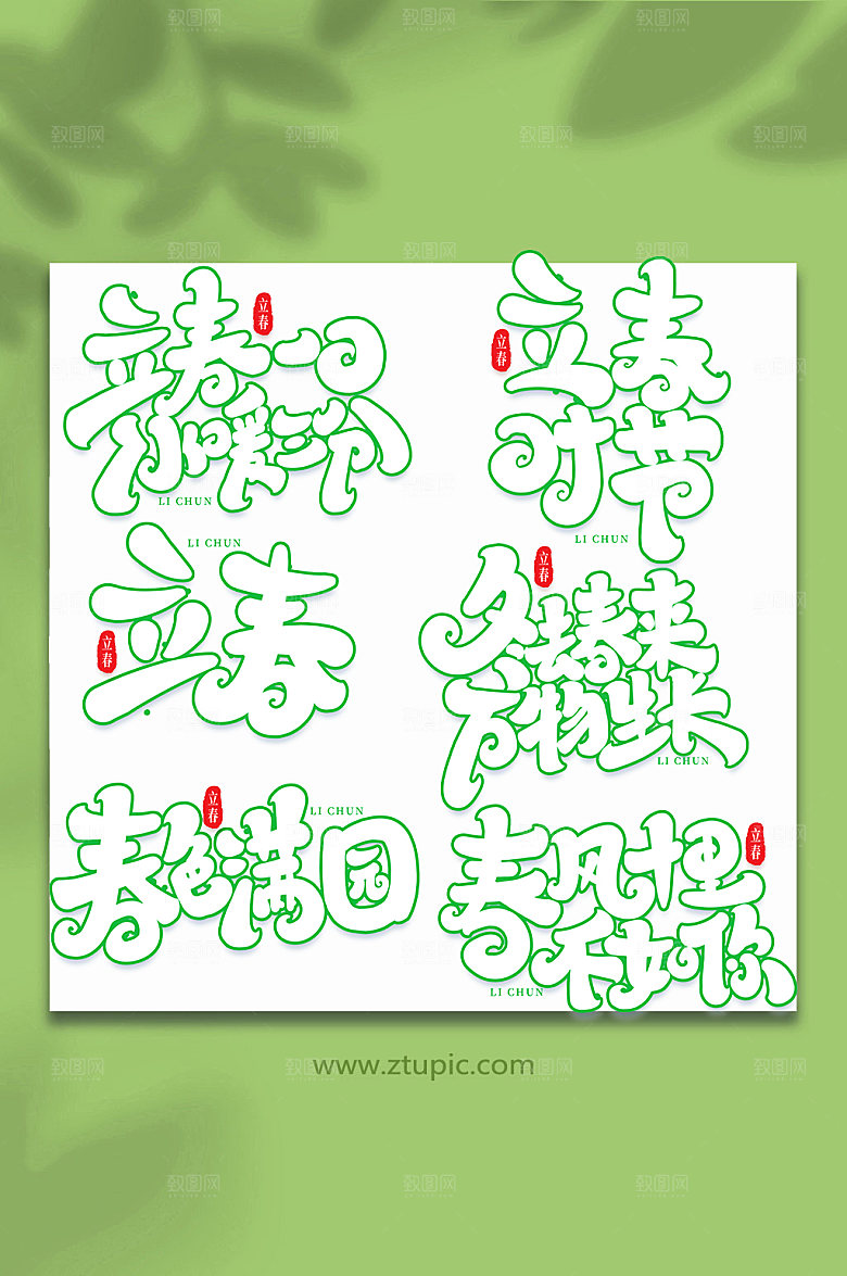 大气手写创意艺术字立春
