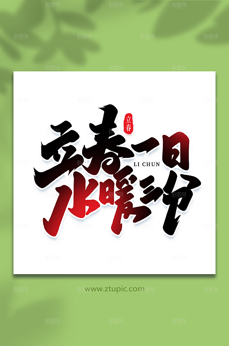 简约立春一日艺术字立春字体设计