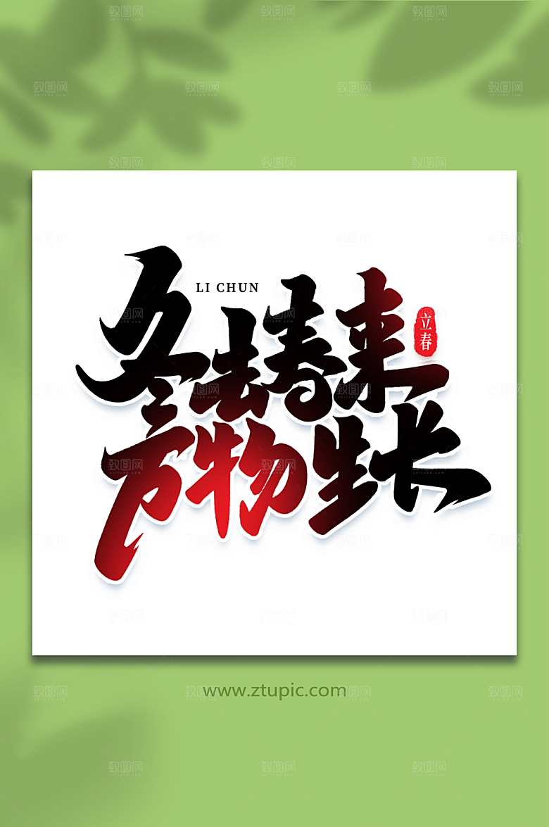 简洁冬去春来立春字体设计