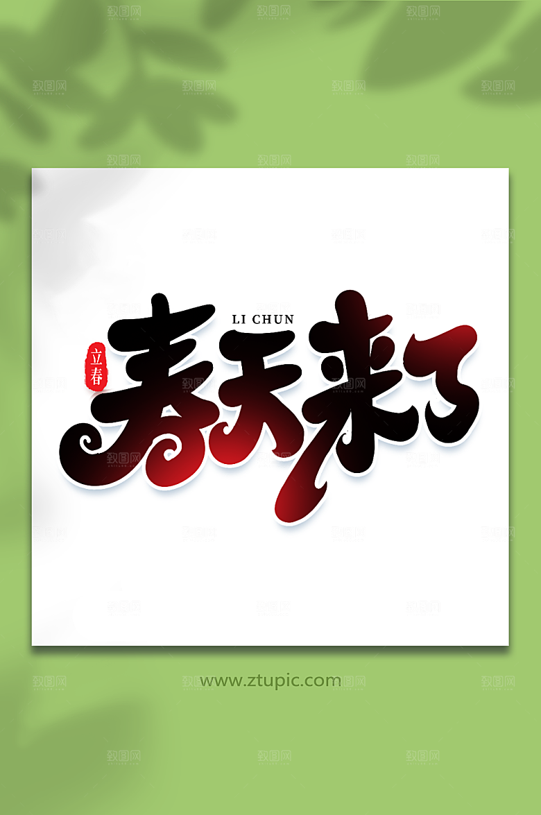 创意春天来了字立春字体设计
