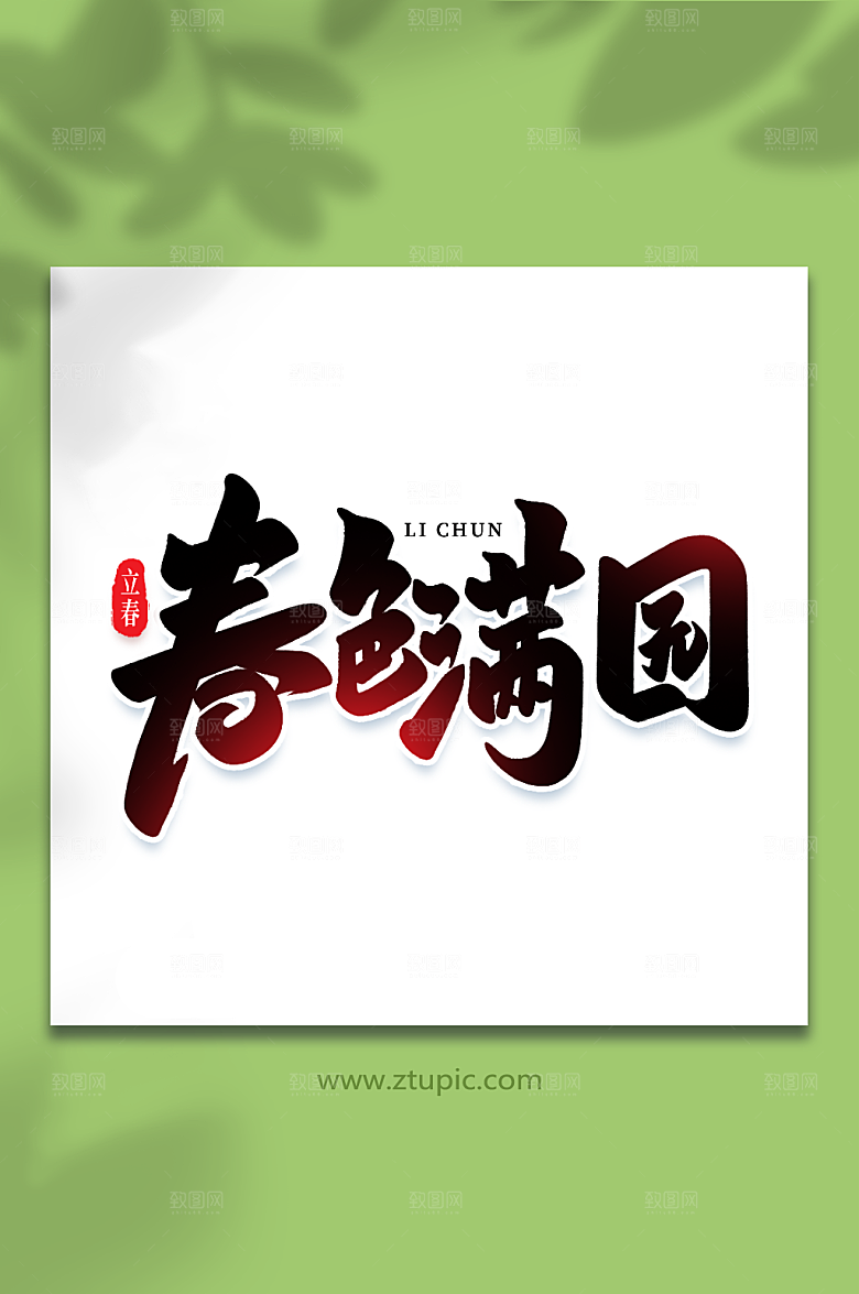 大气春色满园艺术字立春字体