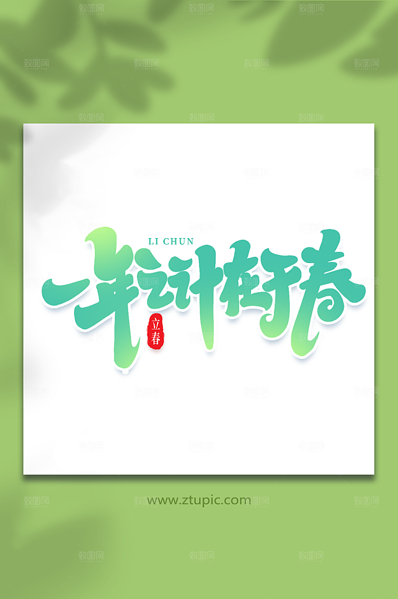 一年之计在于春立春字体