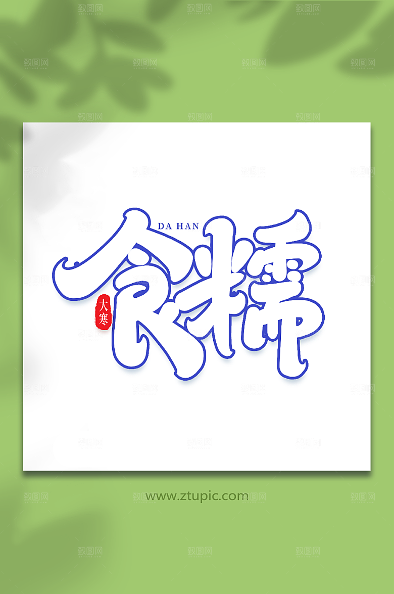 创意食糯手写字体设计