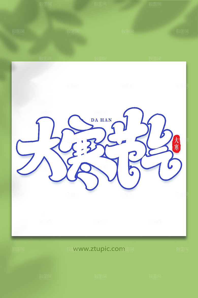 大气大寒时节大寒字体设计