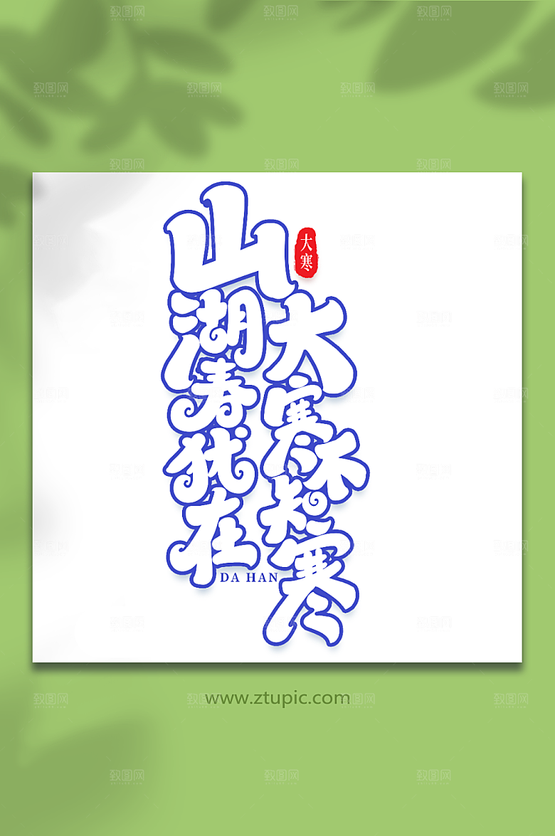 大气大寒不知寒艺术字字体