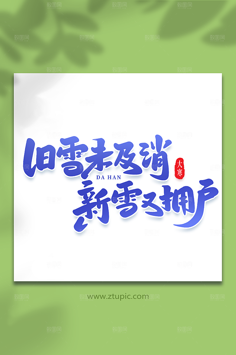 旧雪未及消艺术字大寒字体