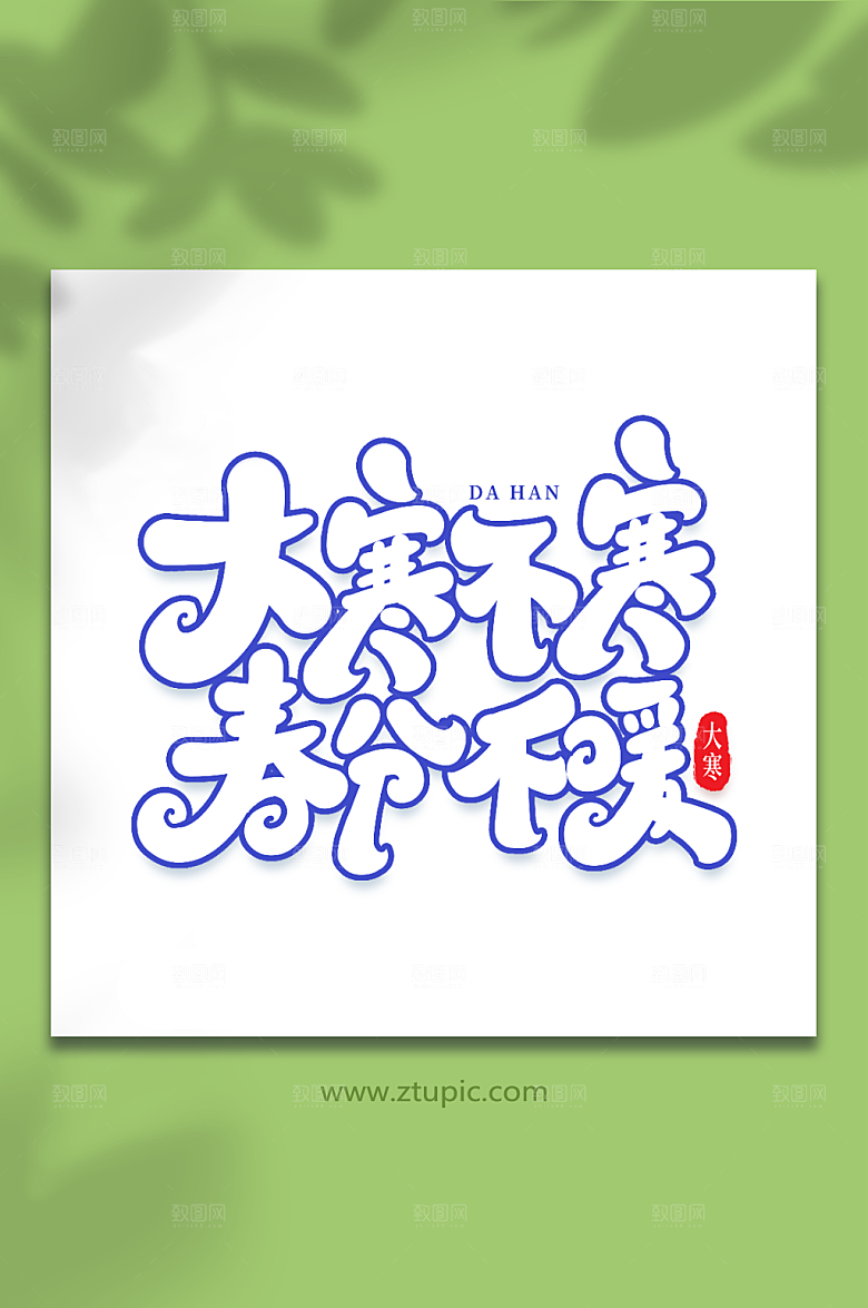手写大寒不寒春分不暖大寒字体
