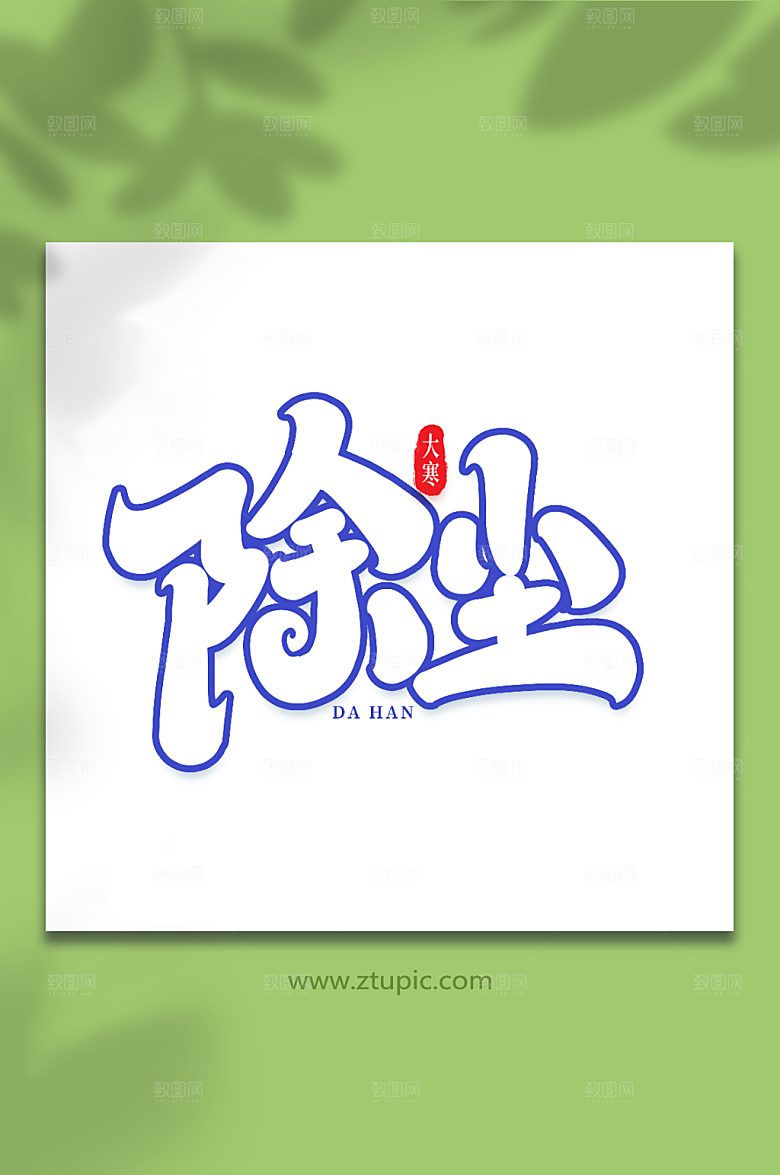 简洁除尘艺术字大寒字体设计
