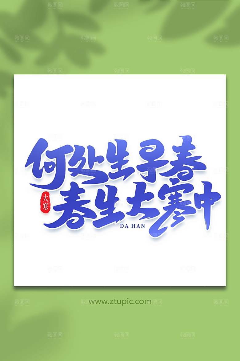 简约何处生早春艺术字大寒字体