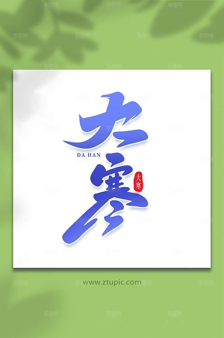 大气大寒手写艺术字字体设计
