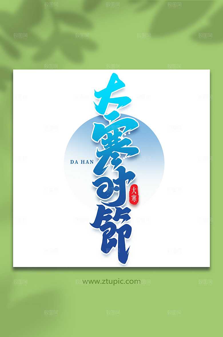 手写大寒时节艺术字字体设计