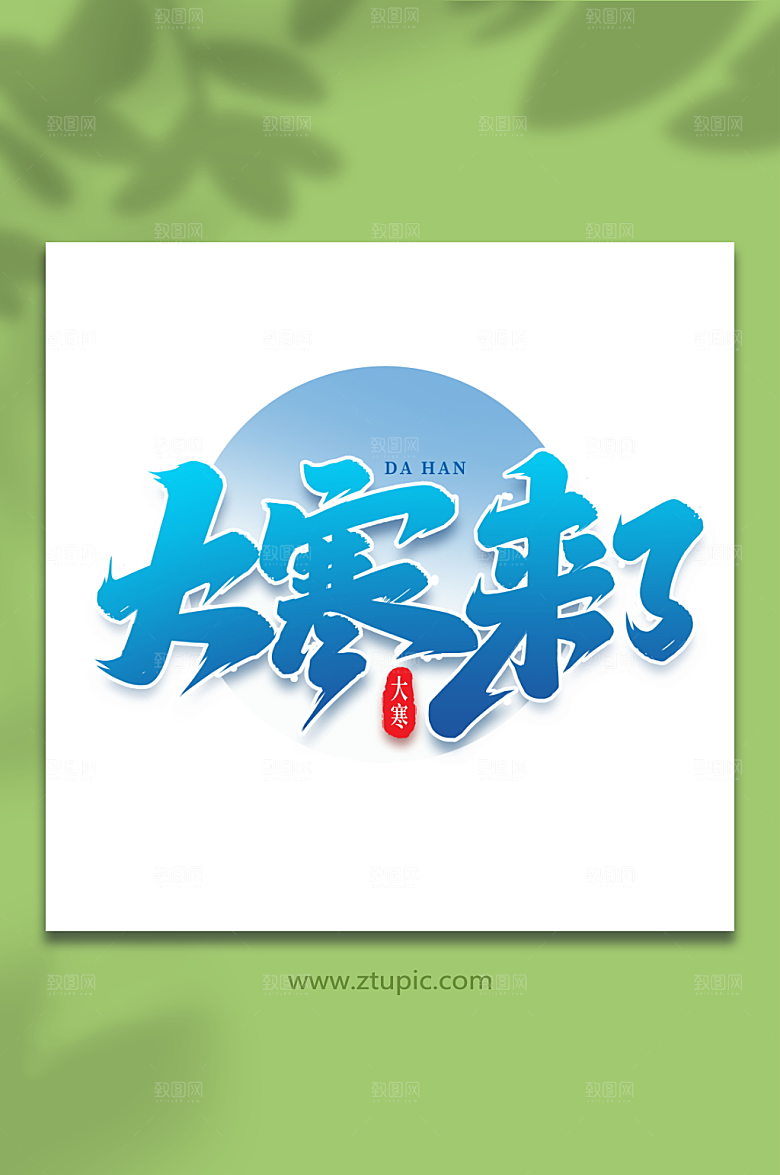 蓝色大寒来了创意艺术字大寒字体