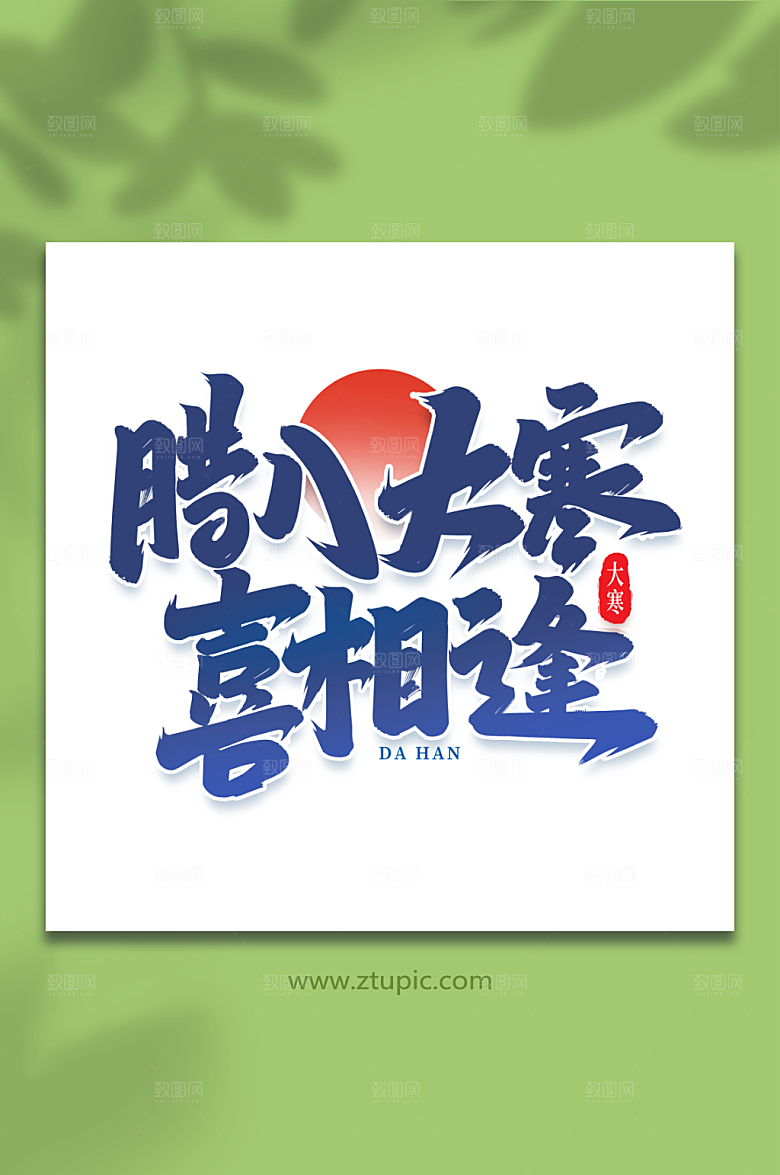 大气腊八大寒喜相逢字体设计