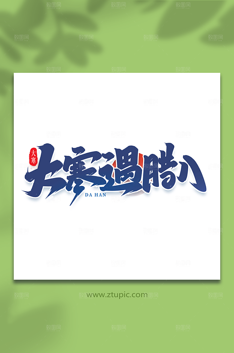 大气大寒遇腊八艺术字字体设计