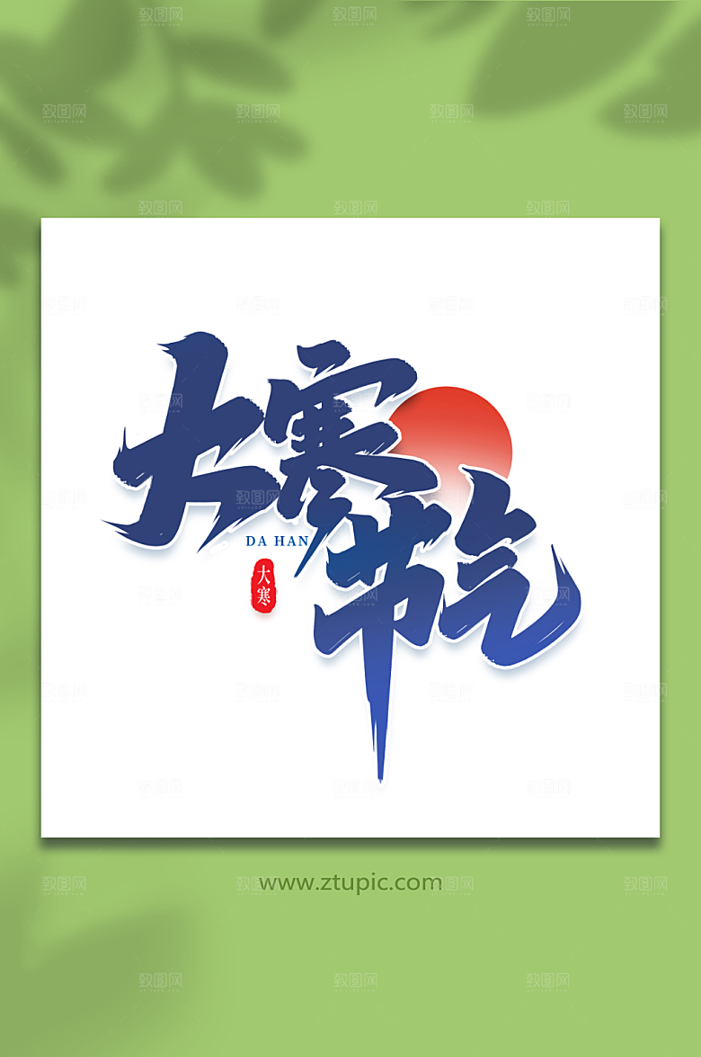 手写大寒节气艺术字字体设计