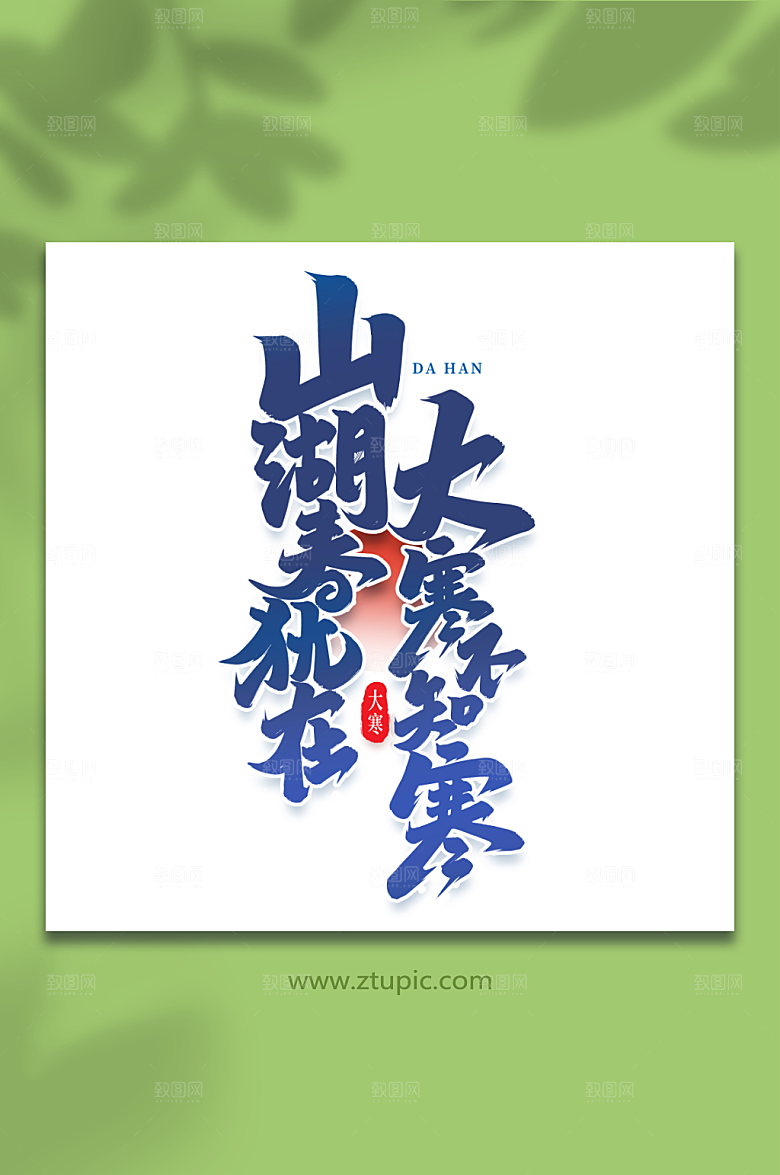 大气大寒不知寒艺术字字体设计