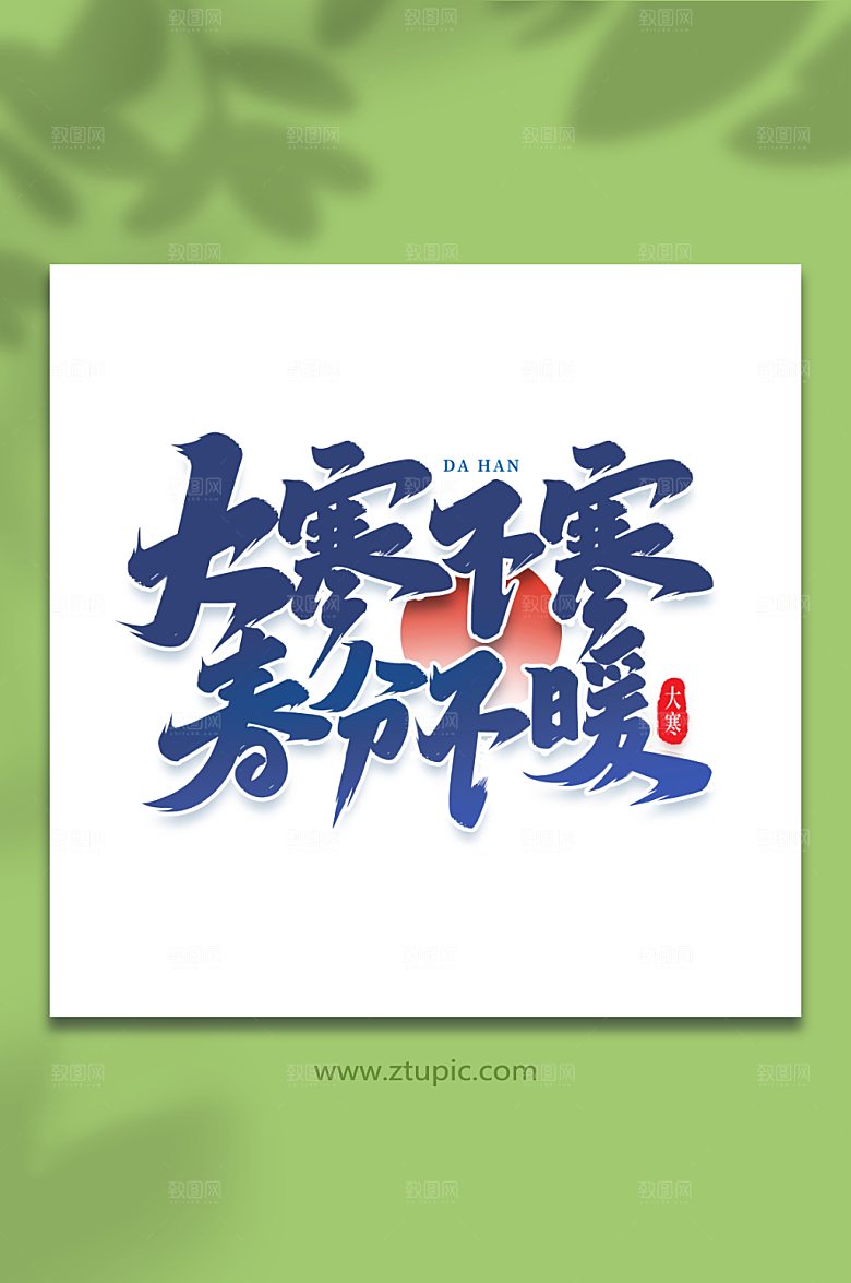 创意大寒不寒艺术字字体设计