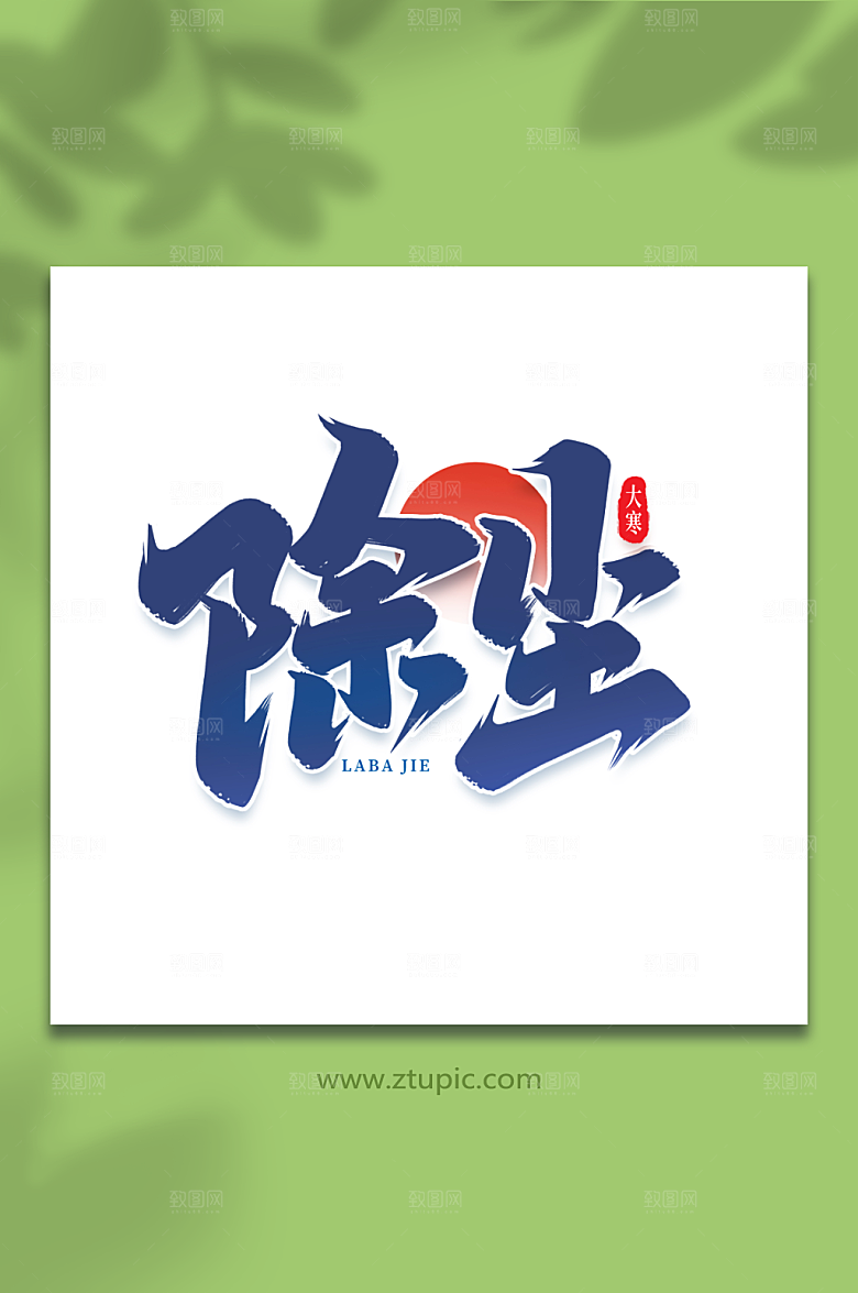 大气除尘手写艺术字大寒字体设计