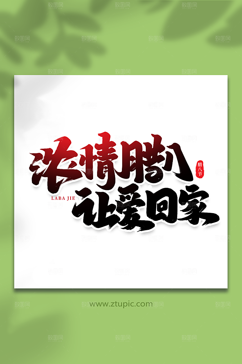浓情腊八让爱回家艺术字字体设计
