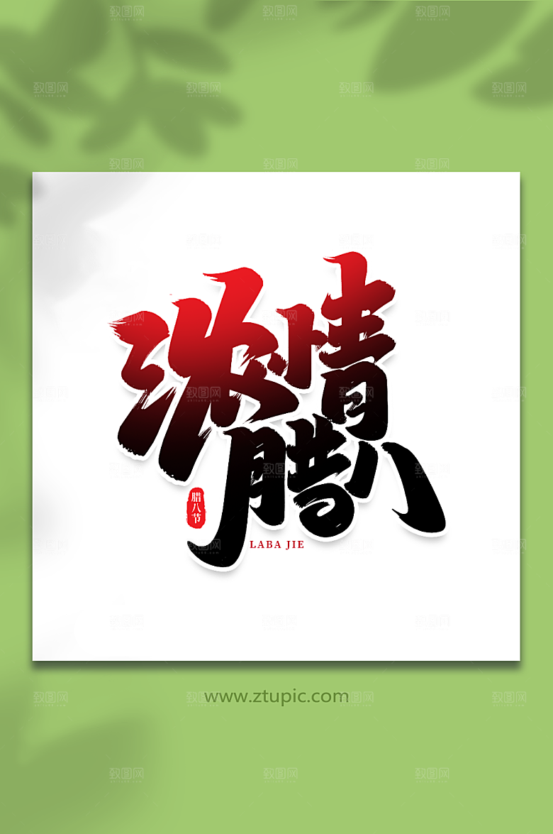大气浓情腊八艺术字腊八字体设计
