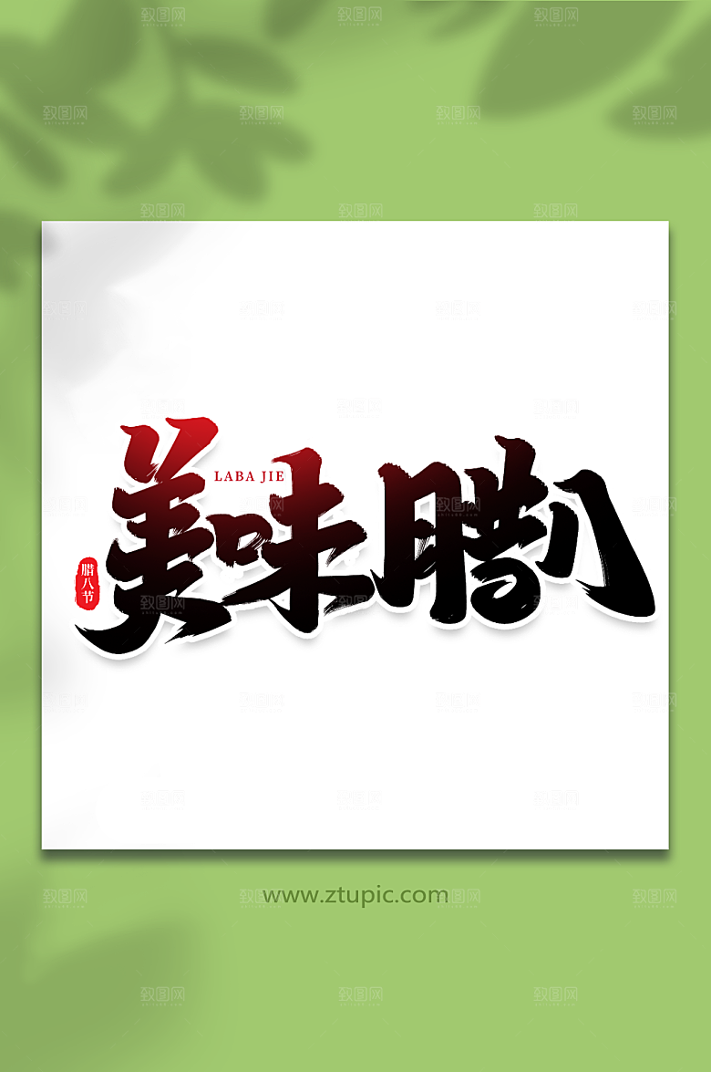大气美味腊八艺术字字体设计