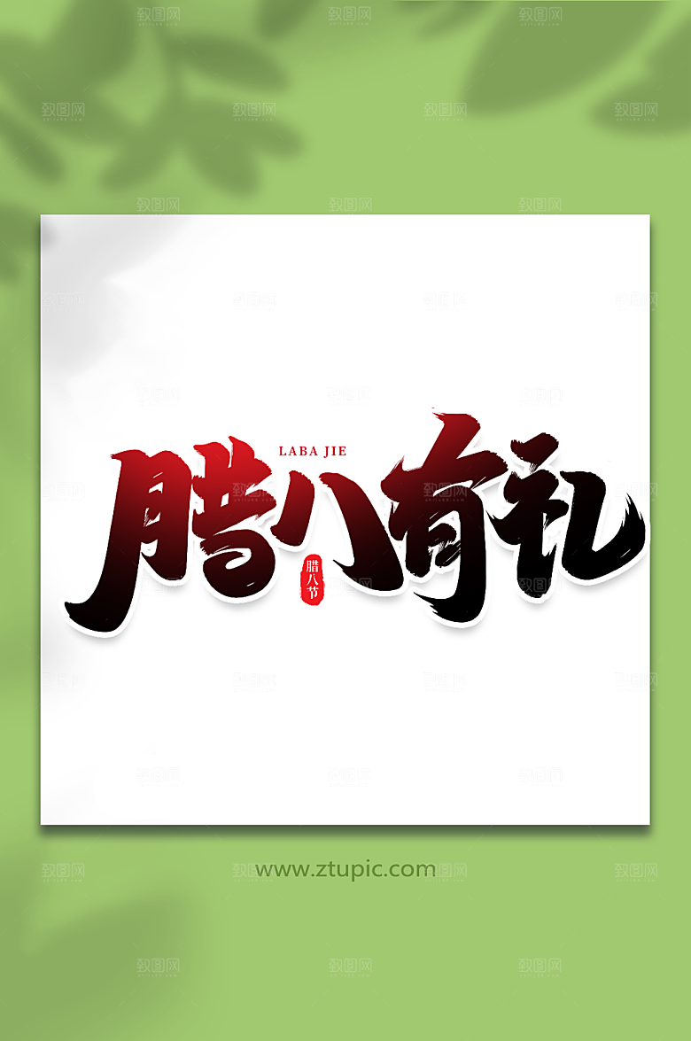 创意腊八有礼艺术字手写字体