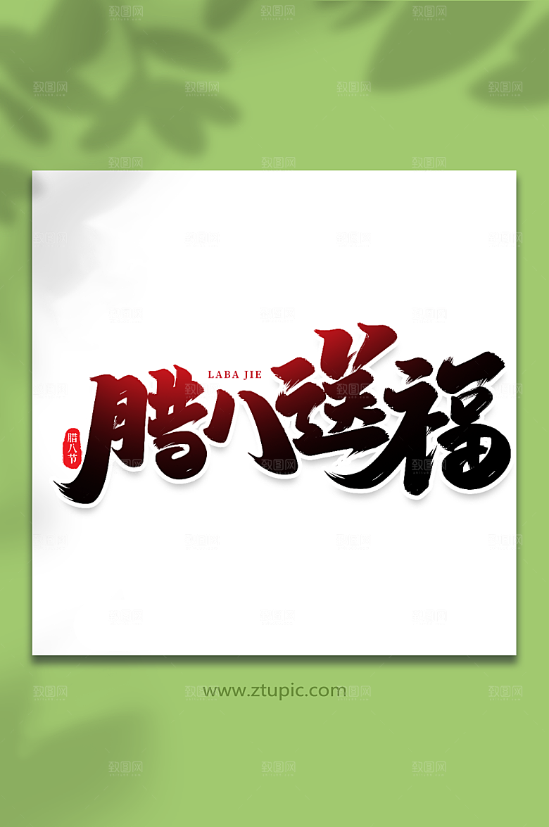 手写腊八送福艺术字字体设计